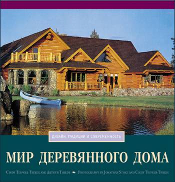 книга Світ дерев'яного будинку, автор: Синди Тайпнер-Тиди, Артур Тиди